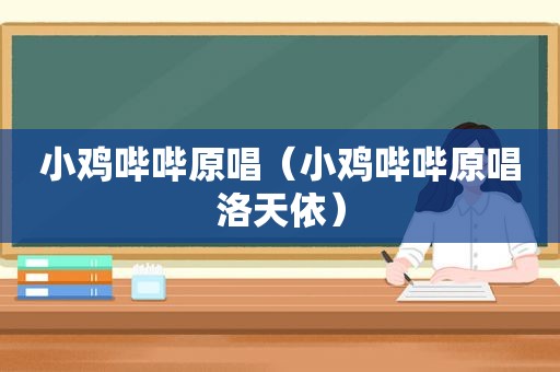 小鸡哔哔原唱（小鸡哔哔原唱洛天依）