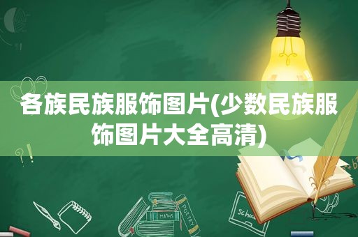 各族民族服饰图片(少数民族服饰图片大全高清)