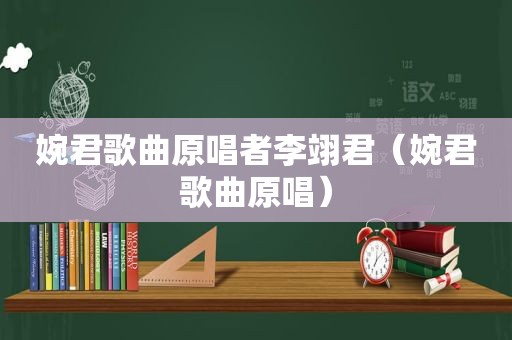 婉君歌曲原唱者李翊君（婉君歌曲原唱）