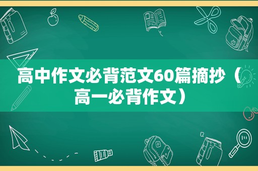 高中作文必背范文60篇摘抄（高一必背作文）