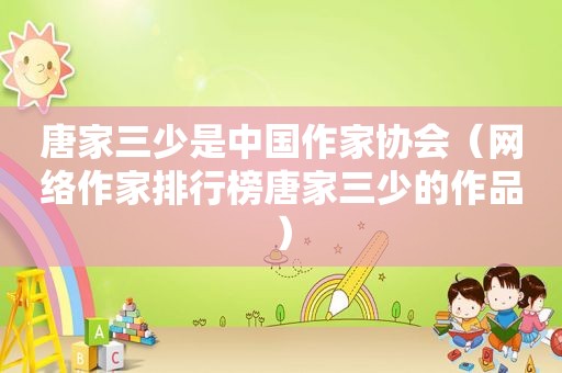 唐家三少是中国作家协会（网络作家排行榜唐家三少的作品）