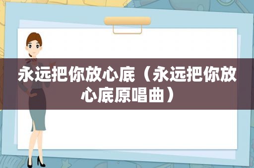 永远把你放心底（永远把你放心底原唱曲）