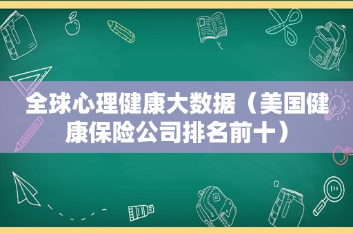 全球心理健康大数据（美国健康保险公司排名前十）