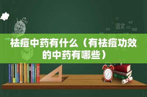 祛痘中药有什么（有祛痘功效的中药有哪些）