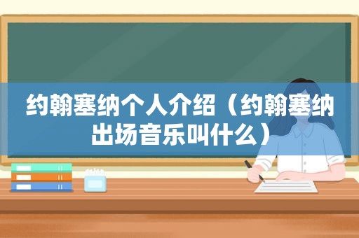 约翰塞纳个人介绍（约翰塞纳出场音乐叫什么）