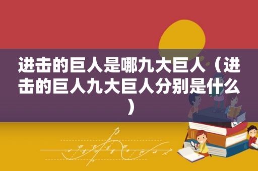 进击的巨人是哪九大巨人（进击的巨人九大巨人分别是什么）
