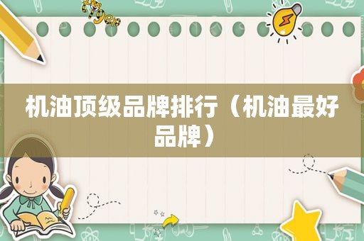 机油顶级品牌排行（机油最好品牌）