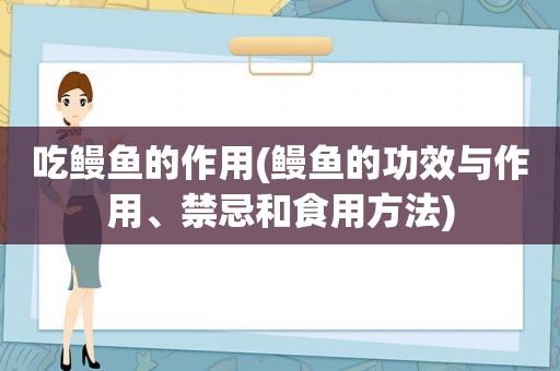 吃鳗鱼的作用(鳗鱼的功效与作用、禁忌和食用方法)