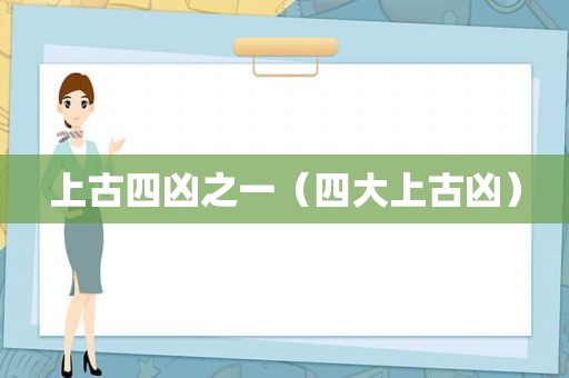 上古四凶之一（四大上古凶）