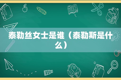 泰勒丝女士是谁（泰勒斯是什么）