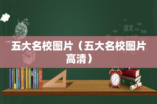 五大名校图片（五大名校图片高清）