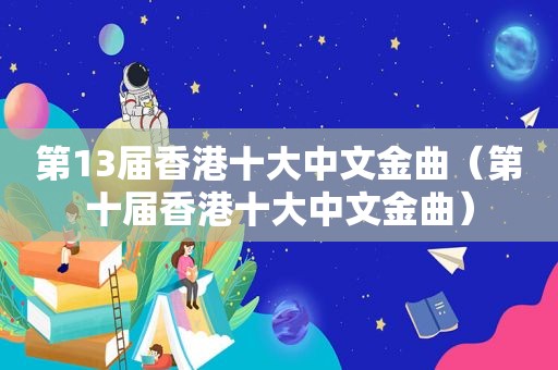 第13届香港十大中文金曲（第十届香港十大中文金曲）