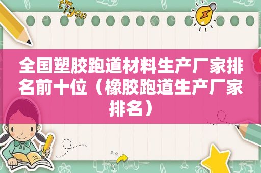 全国塑胶跑道材料生产厂家排名前十位（橡胶跑道生产厂家排名）