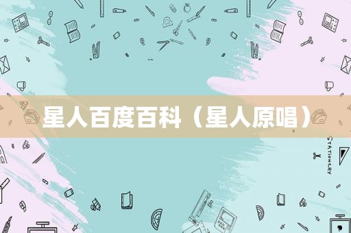 星人百度百科（星人原唱）