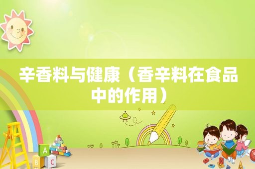 辛香料与健康（香辛料在食品中的作用）
