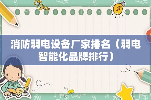消防弱电设备厂家排名（弱电智能化品牌排行）