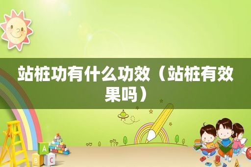 站桩功有什么功效（站桩有效果吗）