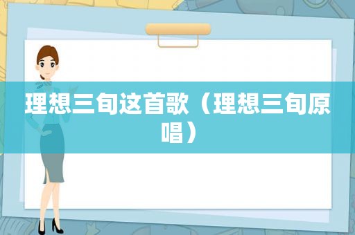 理想三旬这首歌（理想三旬原唱）