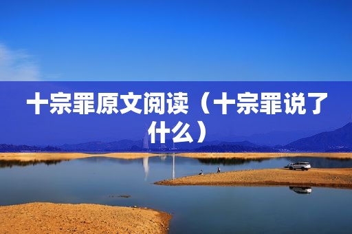 十宗罪原文阅读（十宗罪说了什么）