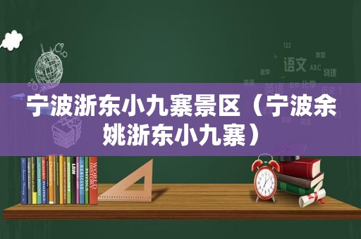 宁波浙东小九寨景区（宁波余姚浙东小九寨）