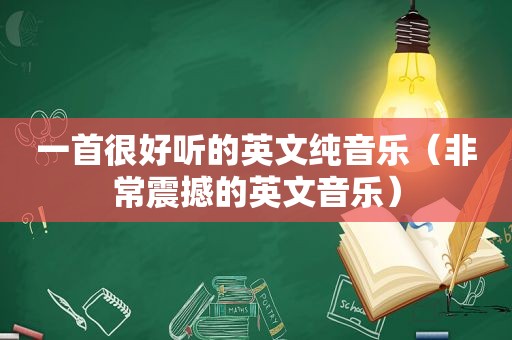 一首很好听的英文纯音乐（非常震撼的英文音乐）