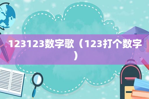123123数字歌（123打个数字）
