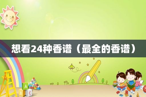 想看24种香谱（最全的香谱）