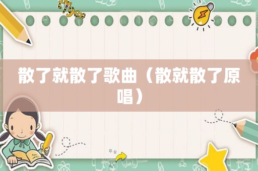 散了就散了歌曲（散就散了原唱）
