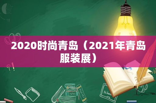 2020时尚青岛（2021年青岛服装展）