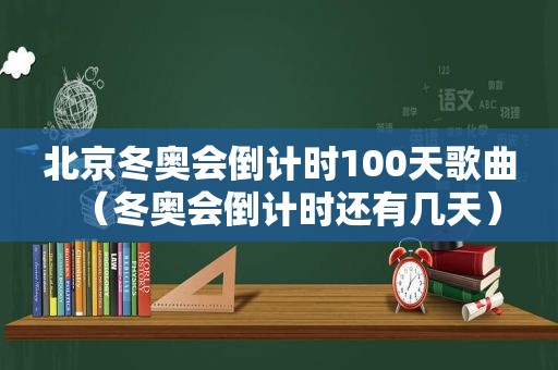 北京冬奥会倒计时100天歌曲(冬奥会倒计时还有几天) 北京冬奥会倒计时100天歌曲(冬奥会倒计时还有几天)