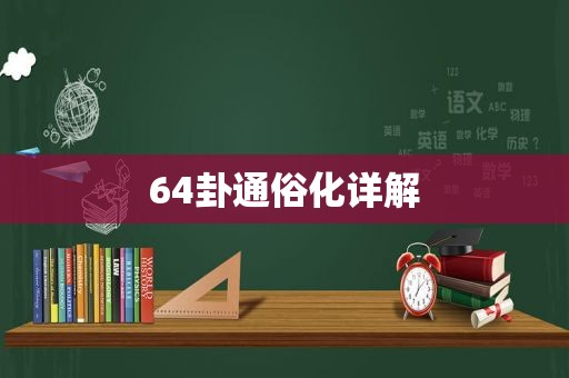 64卦通俗化详解