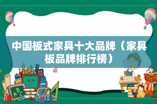 中国板式家具十大品牌（家具板品牌排行榜）