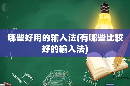 哪些好用的输入法(有哪些比较好的输入法)