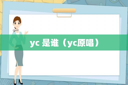 yc 是谁（yc原唱）