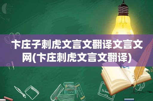 卞庄子刺虎文言文翻译文言文网(卞庄刺虎文言文翻译)
