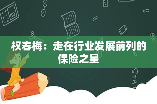 权春梅：走在行业发展前列的保险之星