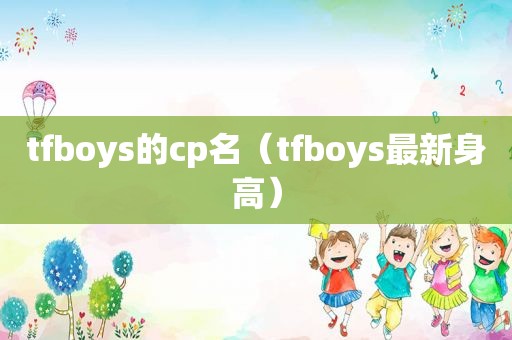 tfboys的cp名（tfboys最新身高）