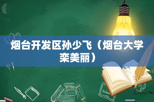 烟台开发区孙少飞（烟台大学栾美丽）
