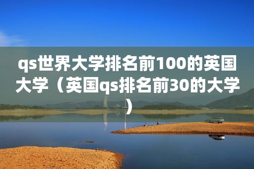 qs世界大学排名前100的英国大学（英国qs排名前30的大学）