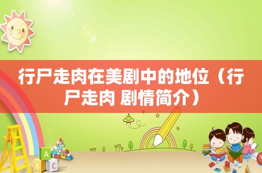 行尸走肉在美剧中的地位（行尸走肉 剧情简介）