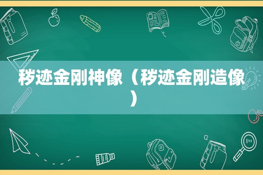 秽迹金刚神像（秽迹金刚造像）