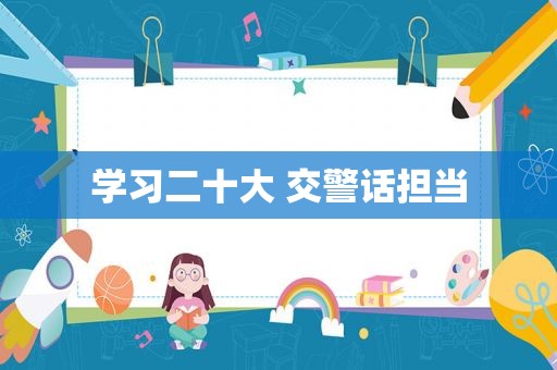 学习二十大 交警话担当