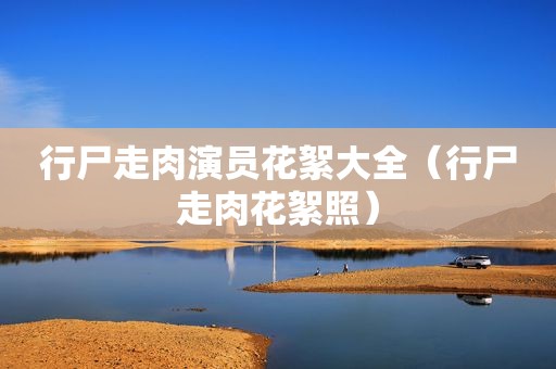 行尸走肉演员花絮大全（行尸走肉花絮照）