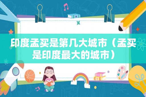 印度孟买是第几大城市（孟买是印度最大的城市）