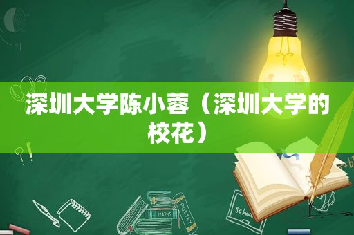 深圳大学陈小蓉（深圳大学的校花）