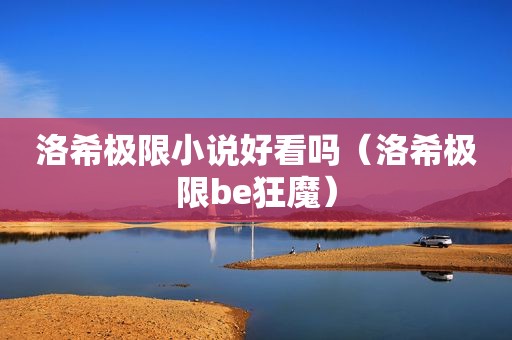 洛希极限小说好看吗（洛希极限be狂魔）