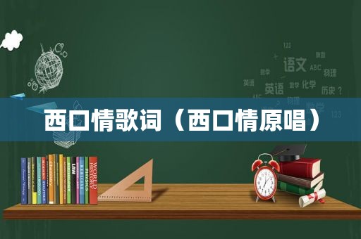 西口情歌词（西口情原唱）