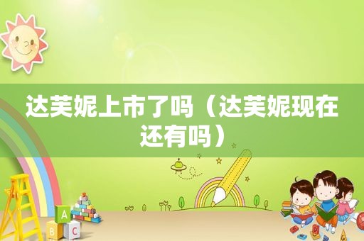达芙妮上市了吗（达芙妮现在还有吗）