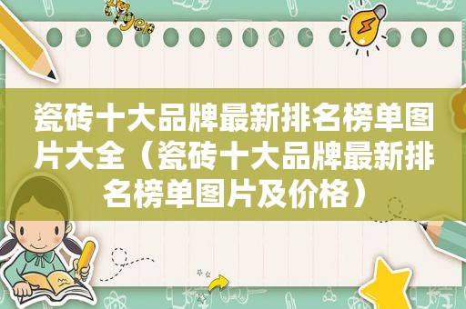 瓷砖十大品牌最新排名榜单图片大全（瓷砖十大品牌最新排名榜单图片及价格）