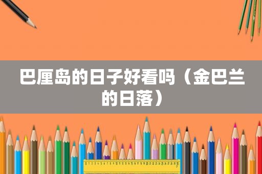 巴厘岛的日子好看吗（金巴兰的日落）